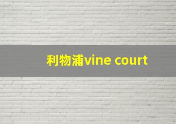 利物浦vine court